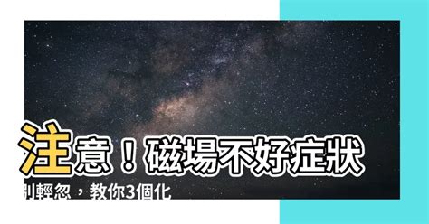 磁場不好症狀|【磁場不好症狀】注意！磁場不好症狀別輕忽，教你3個化解妙招